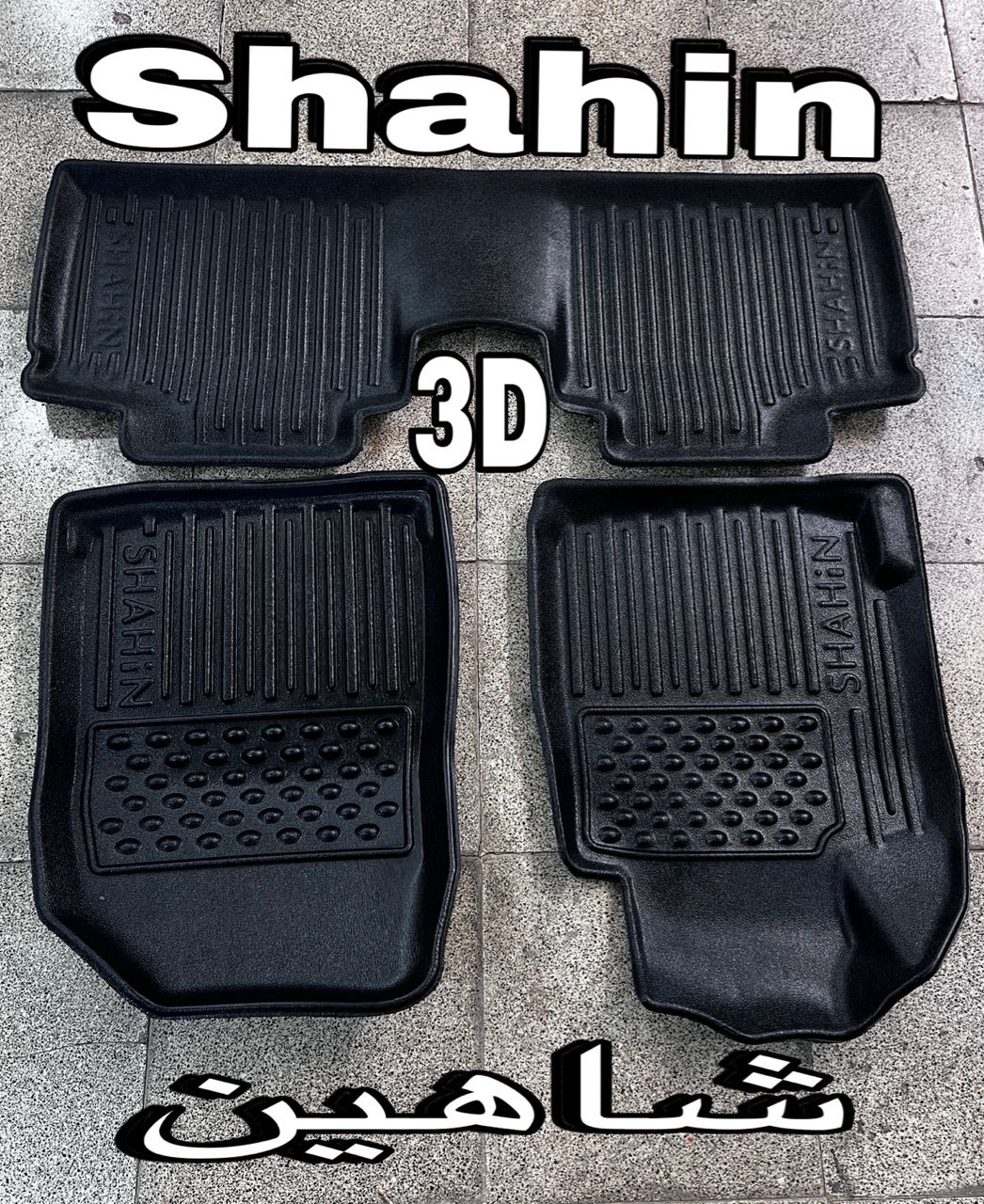 کفپوش شاهین 3Dدیواره پشت کارموکت اسکن دقیق وفیت متریال عالی مناسب شاهین دنده و اتومات