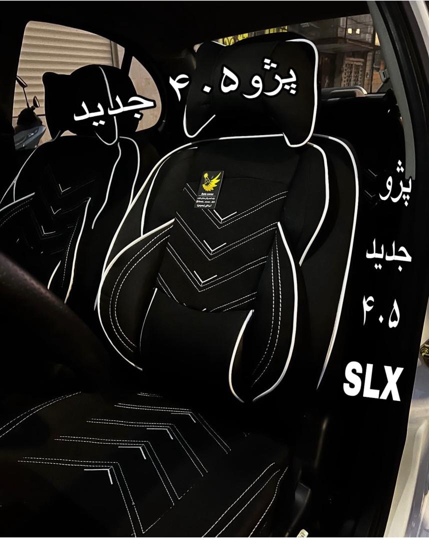 روکش صندلی پژو۴۰۵جدیدوSLXسه کوهان برزنتی دارای جاموبایلی وپدگودی کمرفول طبی vipخلبانی مدل لاماری کوالیتی بالاوعالی درجه۱مناسب 405وSLX