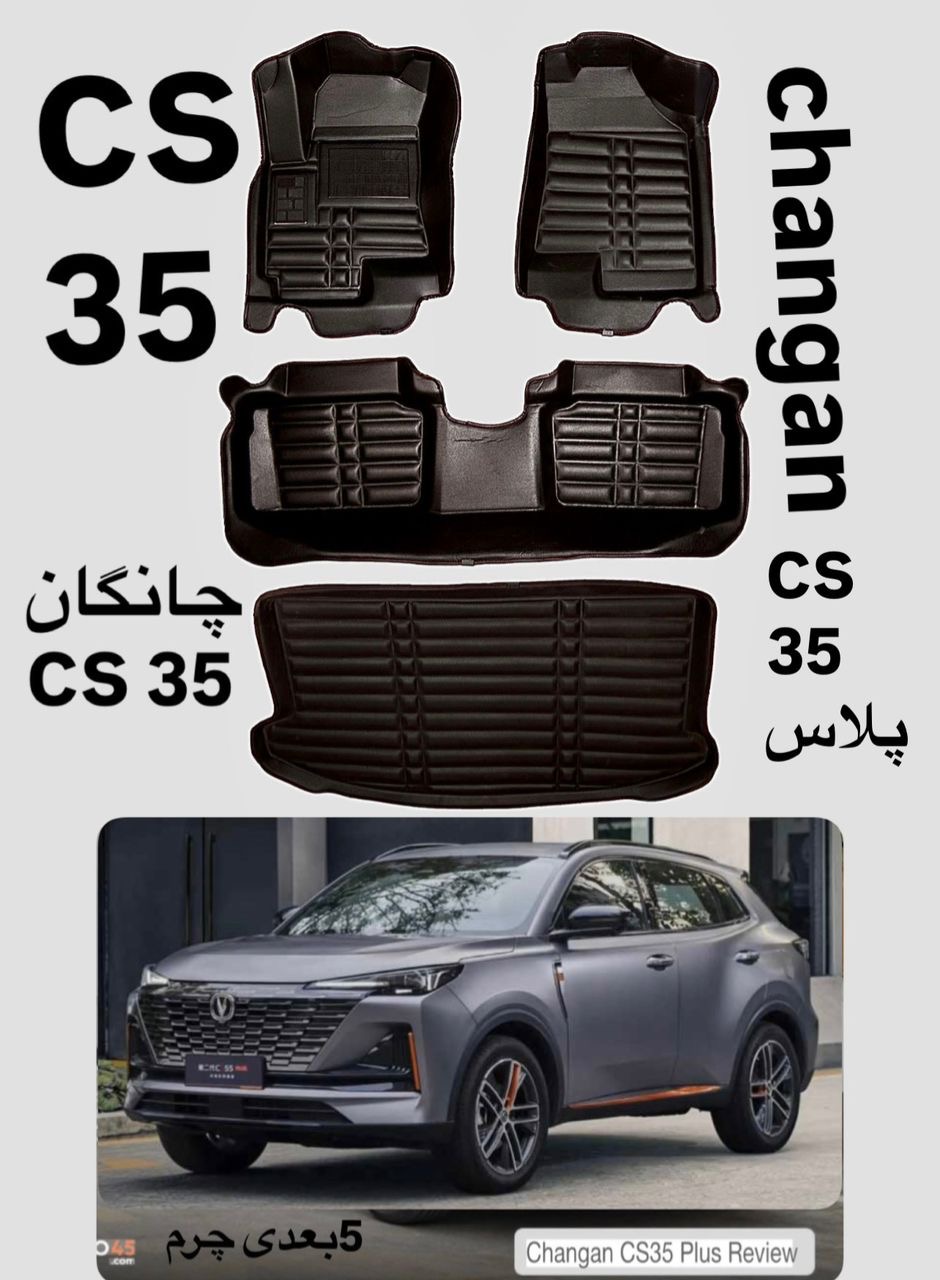 کفپوش چانگانCS35پنج بعدی چرمی  همراه باصندوق کوالیتی بالاوعالی ضدآب نرم قابل انعطاف وشستشومناسب  چانگانCS35