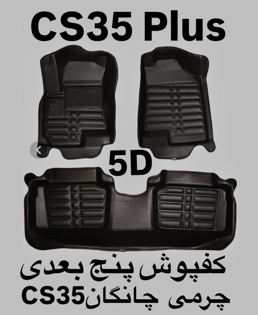 کفپوش چانگانCS35پلاس پنج بعدی چرمی کوالیتی بالاوعالی ضدآب نرم قابل انعطاف وشستشومناسب  چانگانCS35پلاس