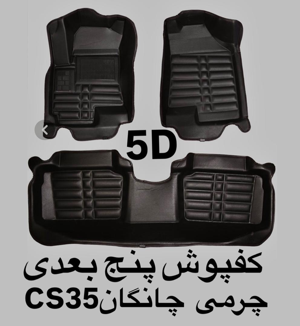 کفپوش چانگانCS35پنج بعدی چرمی کوالیتی بالاوعالی ضدآب نرم قابل انعطاف وشستشومناسب  چانگانCS35