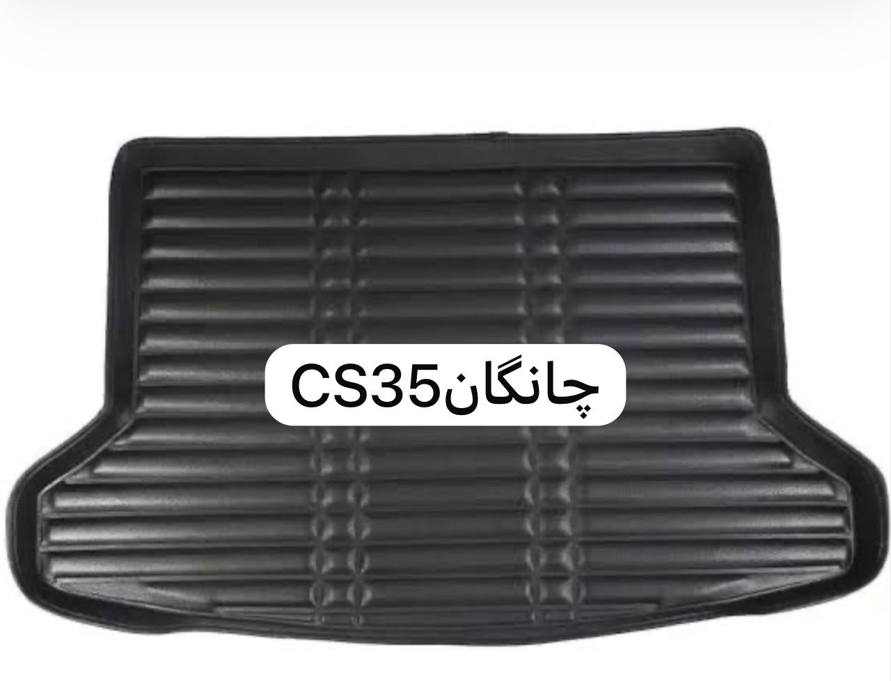 کفپوش صندوق چانگانcs35پلاس  ۵بعدی چرمی کوالیتی بالاوعالی ضدآب نرم قابل انعطاف وشستشومناسب  چانگانCS35 پلاس