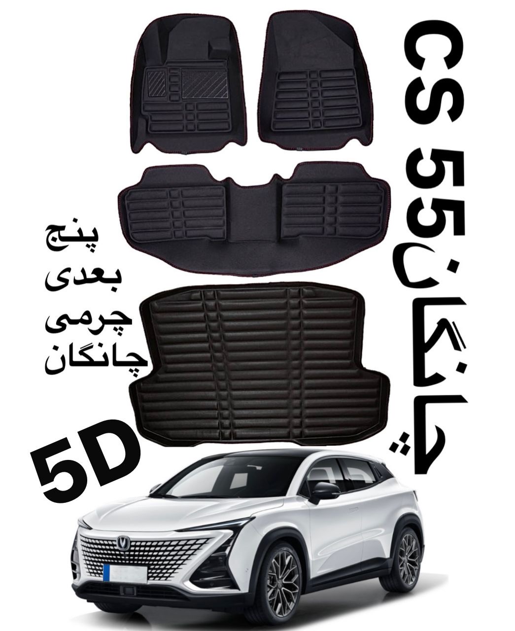 کفپوش چانگانCS55پنج بعدی چرمی  همراه باصندوق کوالیتی بالاوعالی ضدآب نرم قابل انعطاف وشستشومناسب  چانگانCS55
