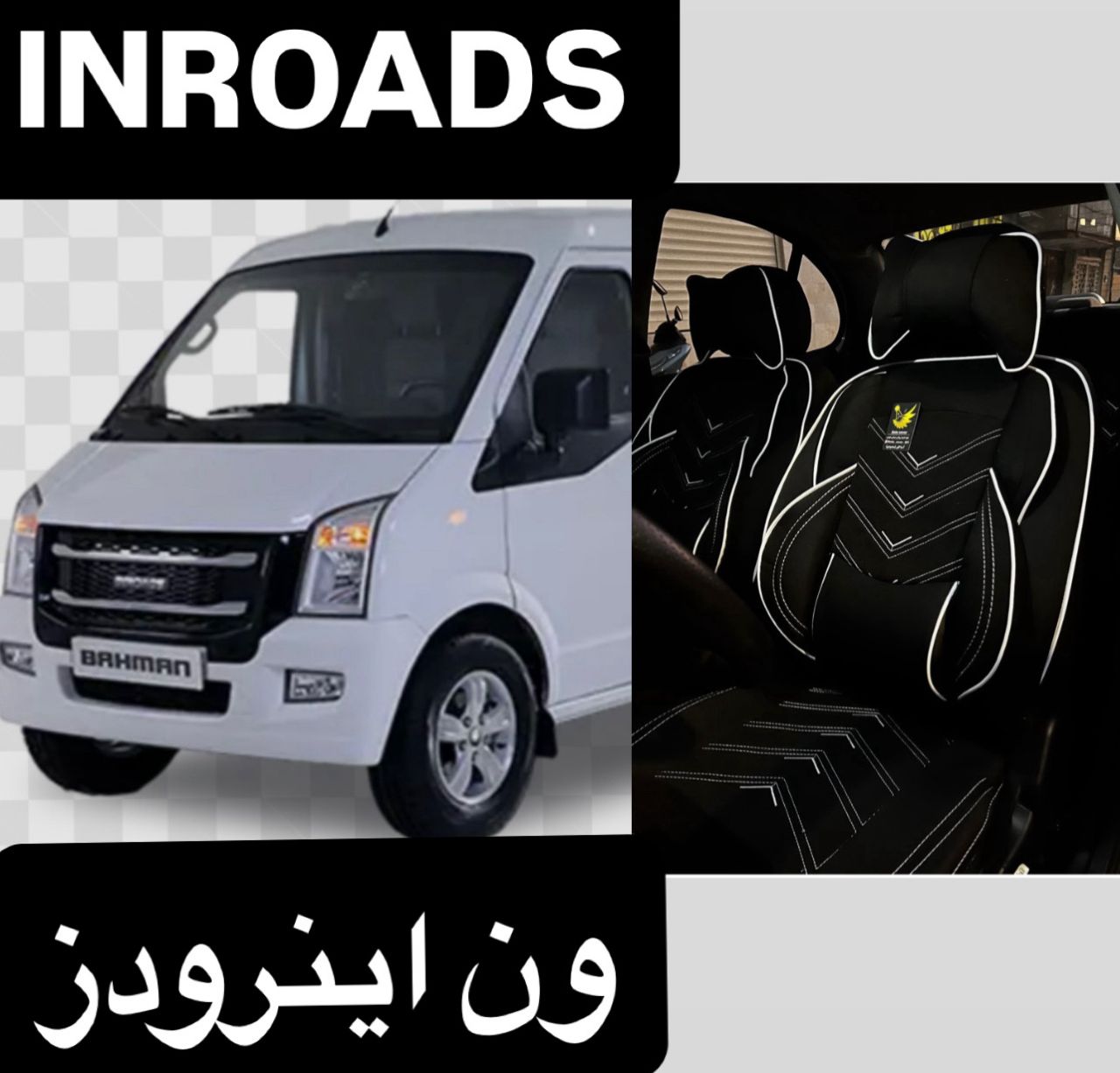 روکش صندلی ون اینرودز برزنتی باجاموبایلی پدگودی کمرفول طبی vipخلبانی درجه۱کوالیتی بالاوعالی  مدل نیولاماری مناسب  ون اینرودز