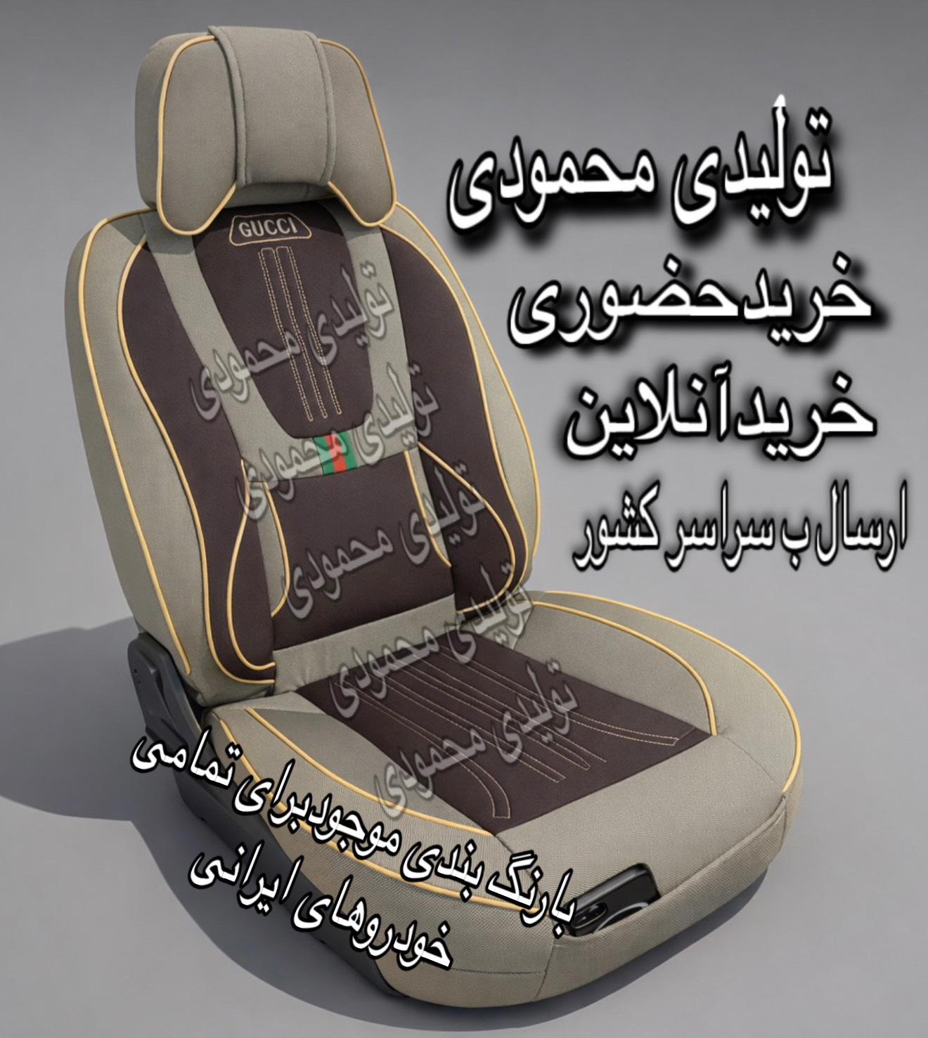 مجموعه تولیدی روکش صندلی خودروهای ایرانی عمده وتک سمندپژوتاراشاهین سهنداطلس کوییک سایناپارس۴۰۵و….