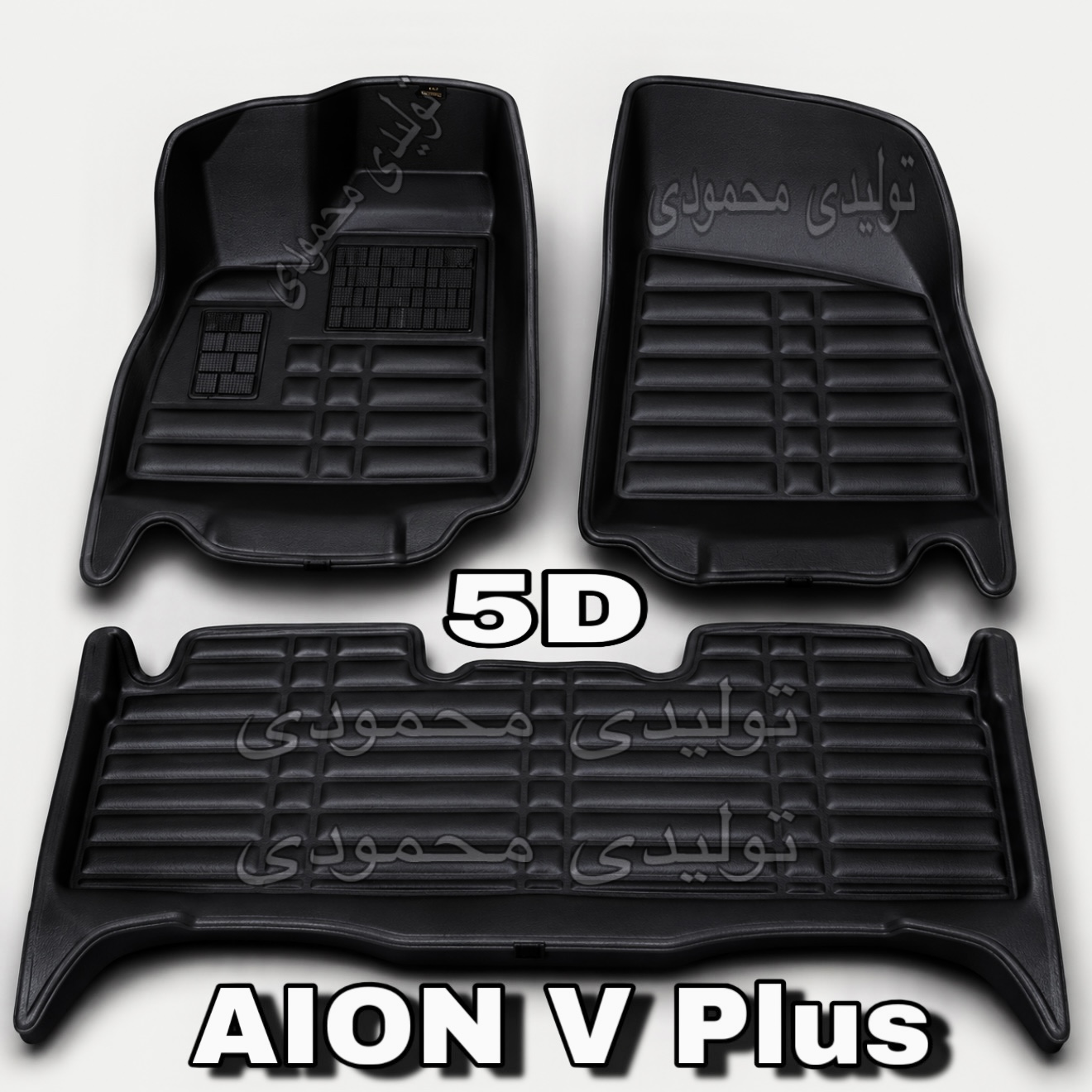 کفپوش آیون پنج بعدی چرم(AION V Plus) مدل پنج بعدی چرمی اسکن دقیق کوالیتی بالاوعالی